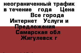 OkayFreedom VPN Premium неограниченный трафик в течение 1 года! › Цена ­ 100 - Все города Интернет » Услуги и Предложения   . Самарская обл.,Жигулевск г.